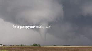 Вихрь и Торнадо