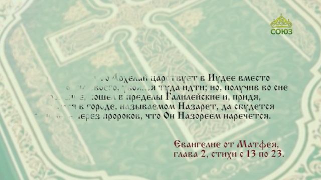 Евангелие 8 января. Встань, возьми Младенца и Матерь Его и беги в Египет
