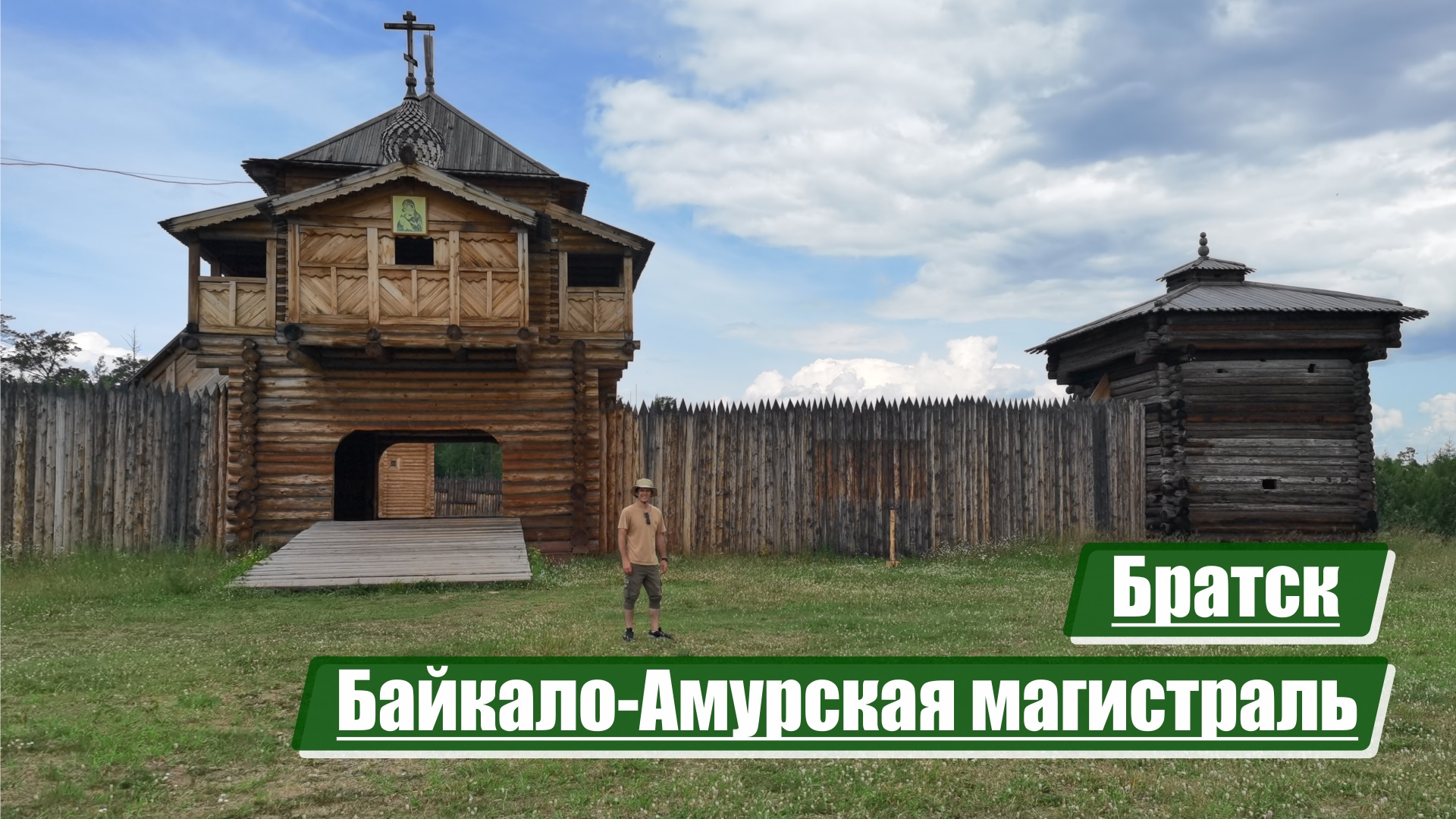 Братск | Байкало-Амурская магистраль (БАМ)