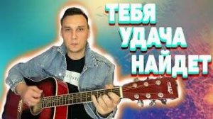 Тебя удача найдет аккорды на гитаре
