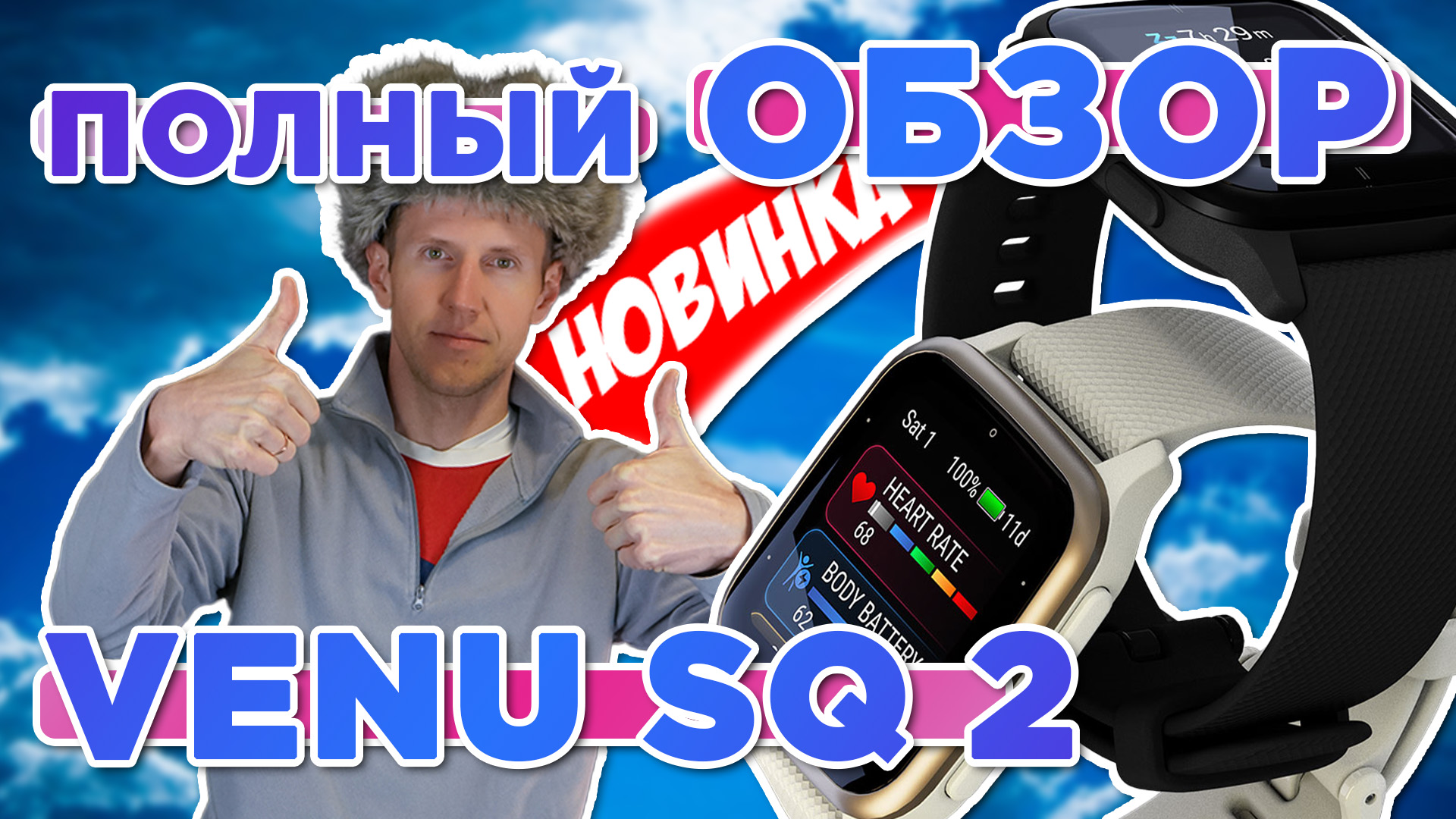 Обзор часов Garmin Venu SQ 2. Настройка, функции, тесты, сравнения. Новинка магазин 2022