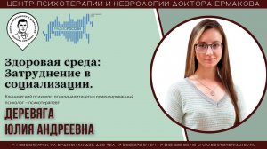 "Трудности в общении". Психолог Деревяга Ю.А.