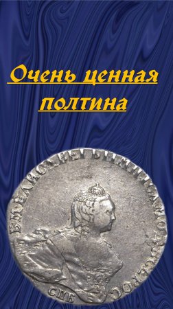 Невероятно ценная полтина 1756 года.