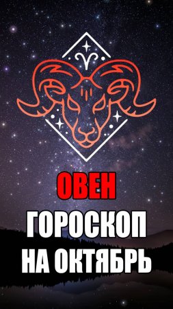 ОВЕН - ГОРОСКОП на ОКТЯБРЬ 2024