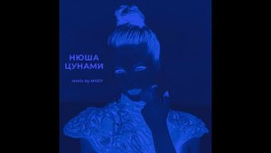 НЮША — ЦУНАМИ (slowed + reverb by @etoMOZY)