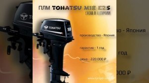 Лодочный мотор Tohatsu M 18 E2 S СНОВА В НАЛИЧИИ
(Япония, гарантия - 1 год, 220 000 рублей)