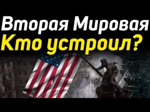 ✅ Настоящая причина второй мировой войны