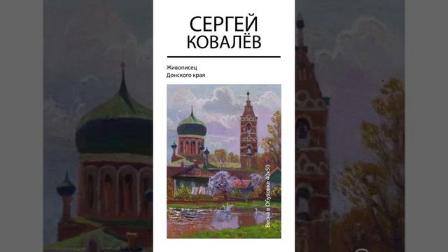 " Весна в Обуховке " / Ростовская область / Художник Ковалёв С.А. / Донские Пейзажи