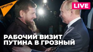 Путин находится с рабочим визитом в Чечне
