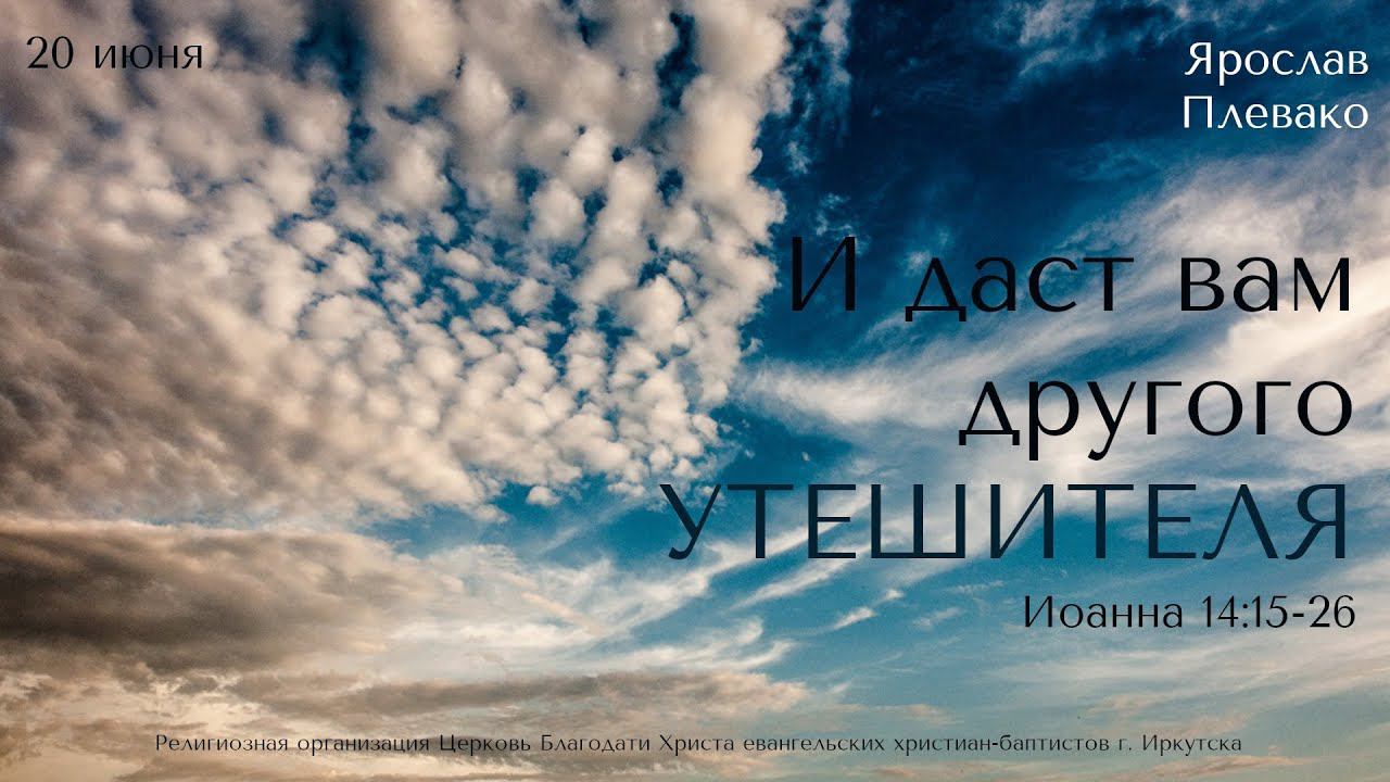 20.06.2021. Ярослав Плевако "И даст вам другого Утешителя".