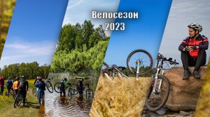 Велосезон 2023
