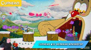 Cuphead - #32 ➤ Великан Мрачногор ➤ Не пригно Мляться ➤ Совместное Прохождение Капхед ➤ Капхет