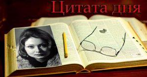 Болотова Ж.А. - сложности начнутся, когда мы станем жить лучше /Цитата дня