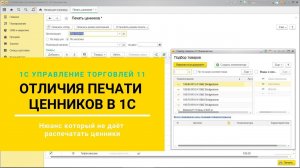 Печать ценников в 1С. Отличия работы.