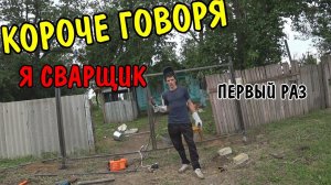 ВОРОТА СВОИМИ РУКАМИ / СДЕЛАЛ ВОРОТА