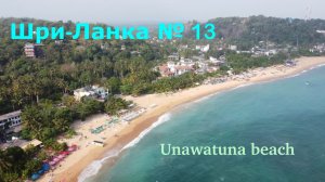 ШРИ-ЛАНКА 🇱🇰 УНАВАТУНА. Unawatuna beach 🏖️