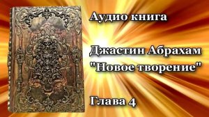 Джастин Абрахам   Новое творение 4