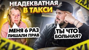 Неадекватная УПОРОТАЯ пассажирка в ТАКСИ / 6 раз лишили ПРАВ / ОТКАЗАЛАСЬ ПЛАТИТЬ за ожидание