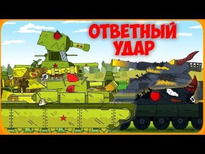 Ответный удар Мультики про танки