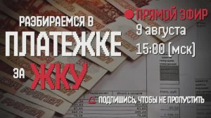 ⚡РАЗБИРАЕМСЯ В ПЛАТЕЖКЕ ЗА ЖКУ. ЭФИР С ЮРИСТОМ ЦЕНТРА ЗАЩИТЫ ПРАВ ГРАЖДАН