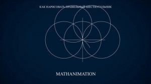 Как нарисовать правильный шестиугольник | Видеоурок MATHANIMATION