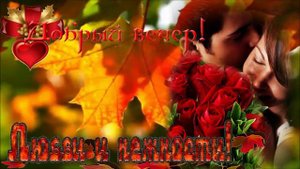 Добрый вечер осень! Музыкальная открытка с пожеланием чудесного осеннего вечера.