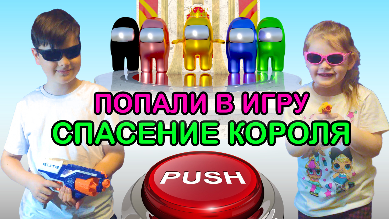 ? AMONG US ПРЕДАТЕЛЬ РАЗОБЛАЧЕНИЕ МИР АМОНГ АС В РЕАЛЬНОЙ ЖИЗНИ смотреть онлайн