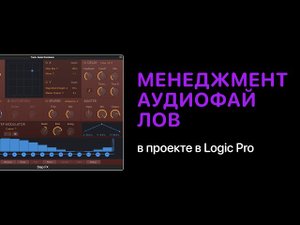 Менеджмент аудиофайлов в проекте Logic Pro [Logic Pro Help]