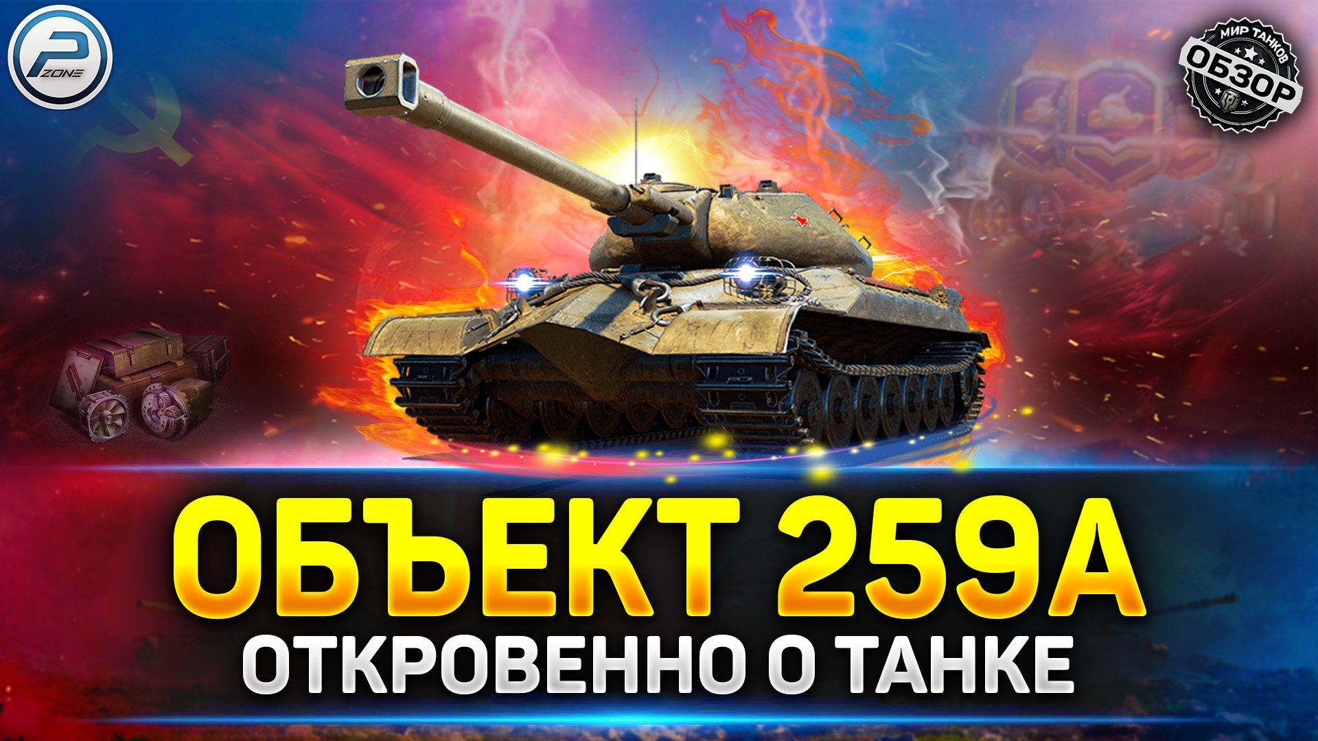 Объект 259а. Об 259 а WOT. Объект 259 танк.