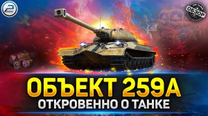 ЧЕСТНЫЙ ОБЗОР Объект 259А - Посмотри прежде, чем покупать! ? МИР ТАНКОВ