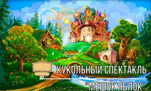 Белозерский музей онлайн/ Кукольный спектакль «Мешок яблок»