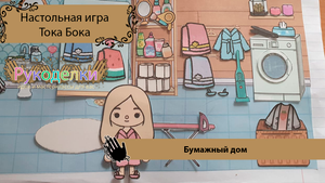Настольная игра Тока Бока, хозяйственная комната. Домик из бумаги