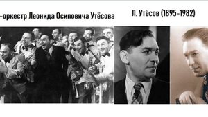 Леонид Утёсов - Джаз-болельщик (фоктрот)