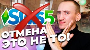 СИМС 5 ОТМЕНЕН - РАЗРАБОТКА ИГРЫ И ПОДВОДНЫЕ КАМНИ!