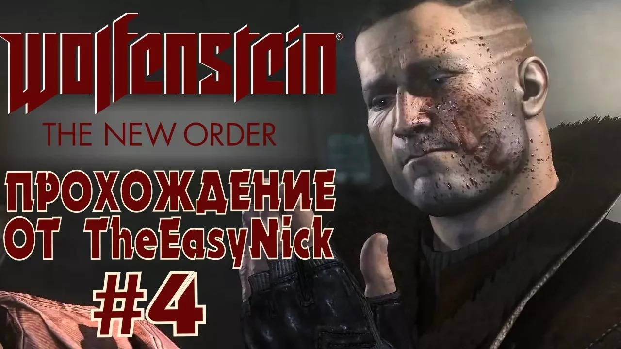 Wolfenstein: The New Order. Прохождение. #4. Тюрьма.