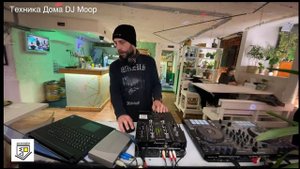Техника Дома dj moop