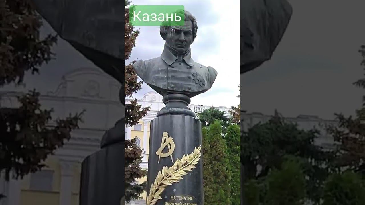 Казань. Памятник Лобачевскому.