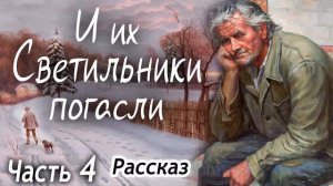 ✅И ИХ СВЕТИЛЬНИКИ ПОГАСЛИ - Очень интересный Христианский Рассказ (Studio МСЦ ЕХБ) Часть - 4