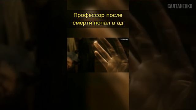 Профессор после смерти попал в ад