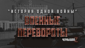 Военные и государственные перевороты