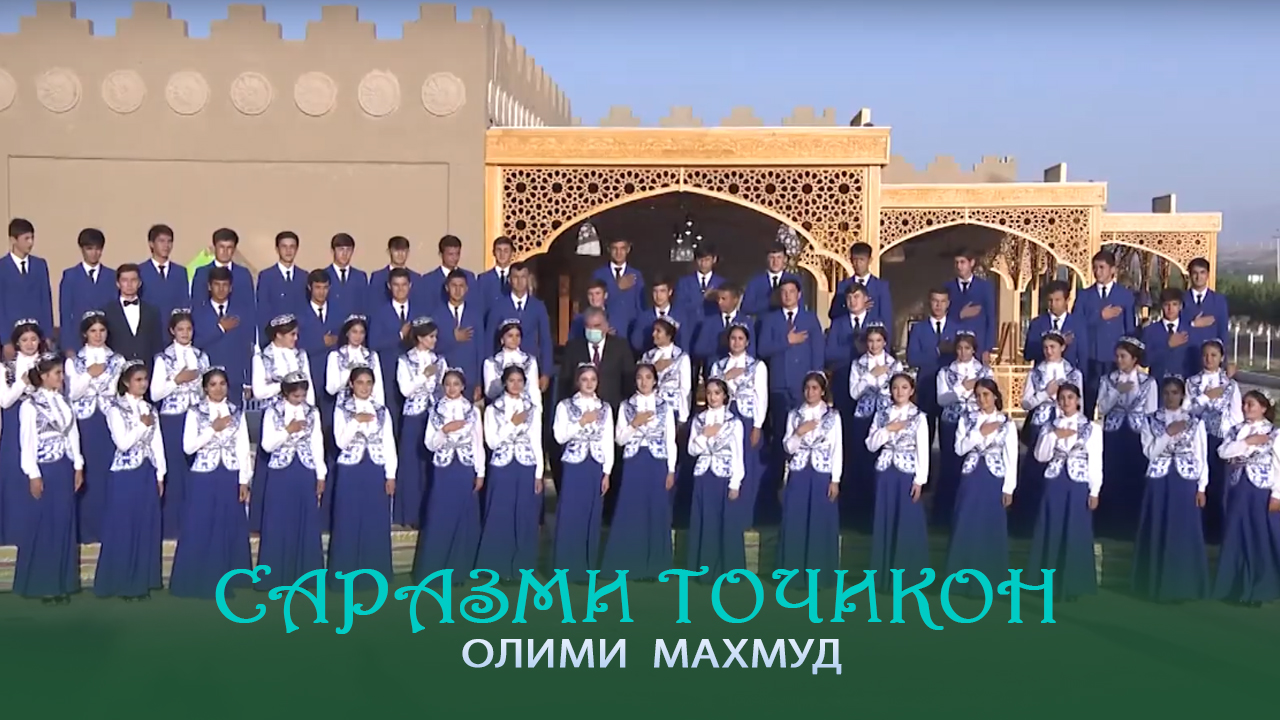 Олими Махмуд - Саразми Точикон (2021)
