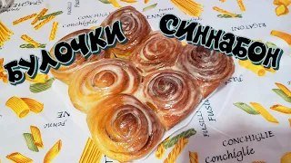 Булочки СИННАБОН -  САМЫЕ ВКУСНЫЕ БУЛОЧКИ!!!