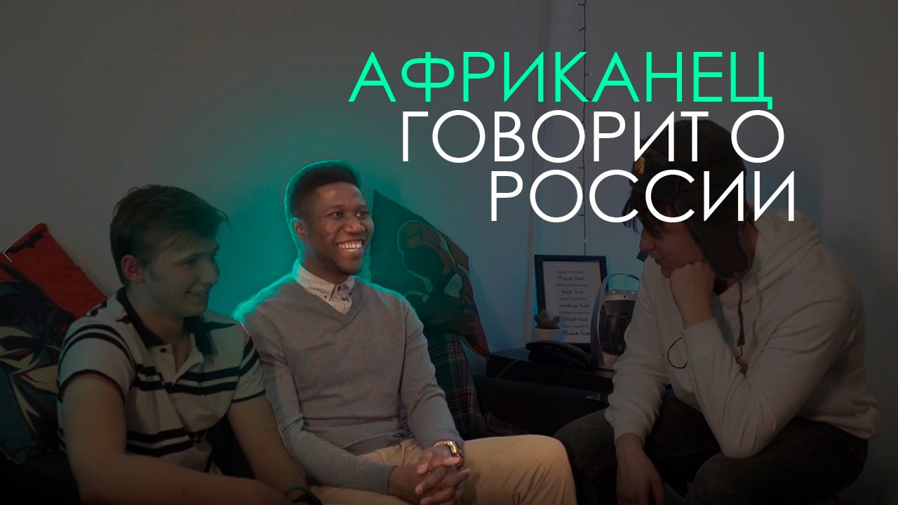 Африканец о России // африканец рассказал всю правду // в гостях у афро