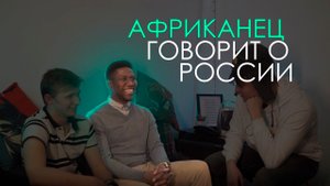 Африканец о России // африканец рассказал всю правду // в гостях у афро