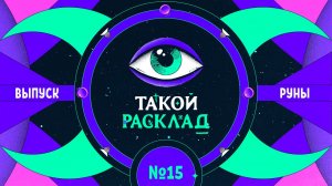 Такой расклад. Эфир 15. Руны. Про дружбу