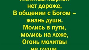 Молись из дому уходя