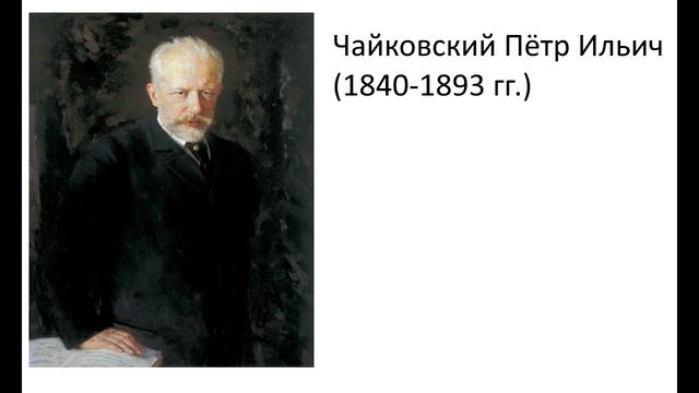 К 180-ию летию П.И.Чайковского.