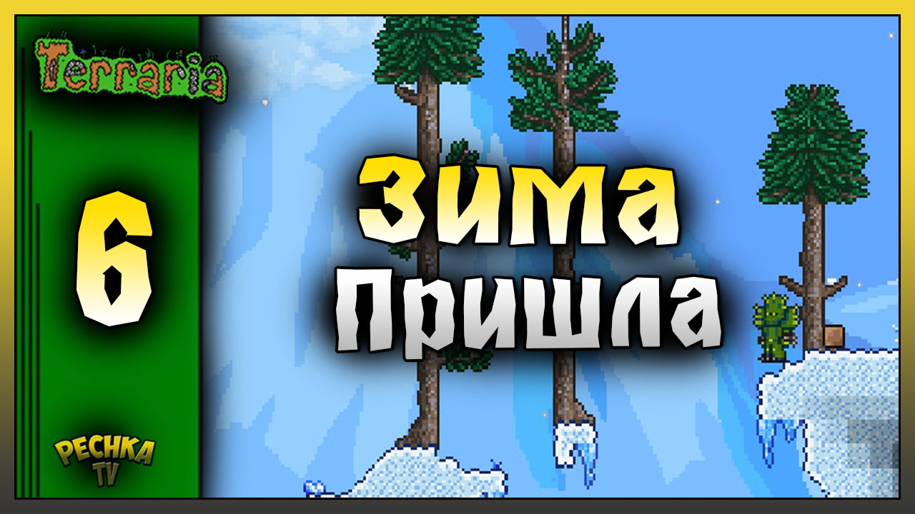 ПОИСКИ ЗИМНЕГО БИОМА И ЗЕРКАЛА! ВЫЖИВАНИЕ ЧАСТЬ 6! Terraria