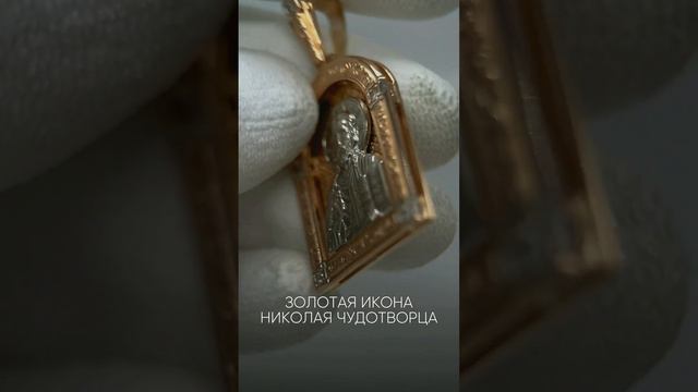 Золотая Икона - Николай Чудотворец