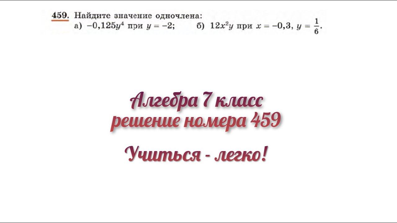 Алгебра (Макарычев, Миндюк), 7 класс, решение номера 459 смотреть онлайн